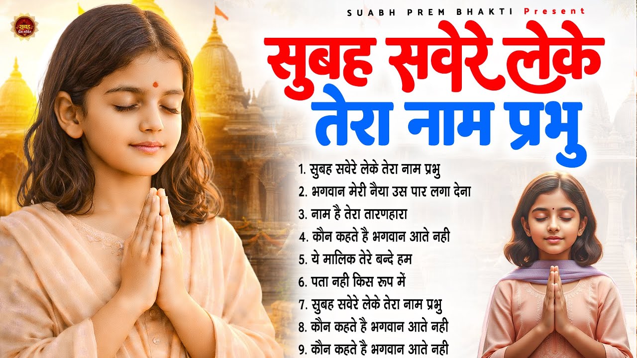 सुबह सवेरे लेके तेरा नाम प्रभु - Subah Ki Prarthana | Morning Prayer Song | #morningprayer