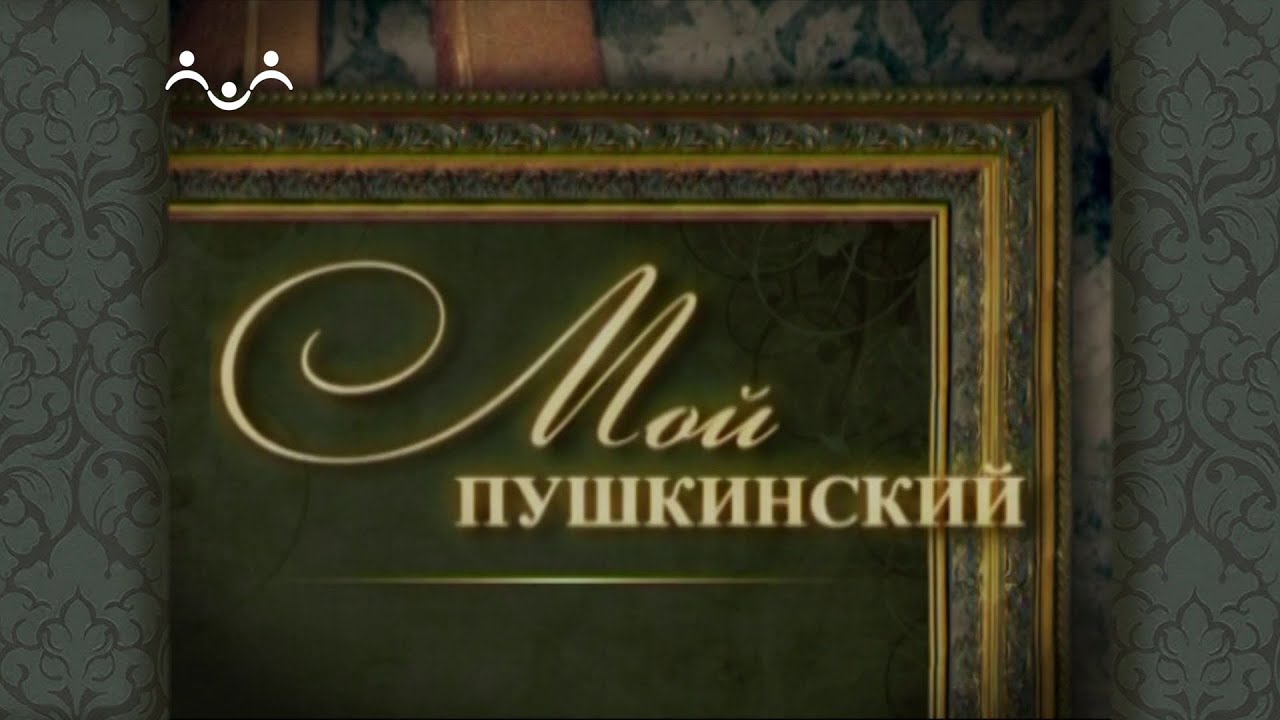 Мой Пушкинский. Гениальные выходки Гварди