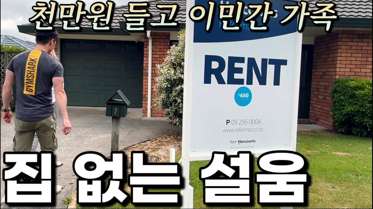 그 어렵다는 뉴질랜드 월세구하기 🇳🇿독특한 이사방법 | 5식구 살 집을 찾아라 | 이민 5년차, 월세와의 전쟁이 시작됐다