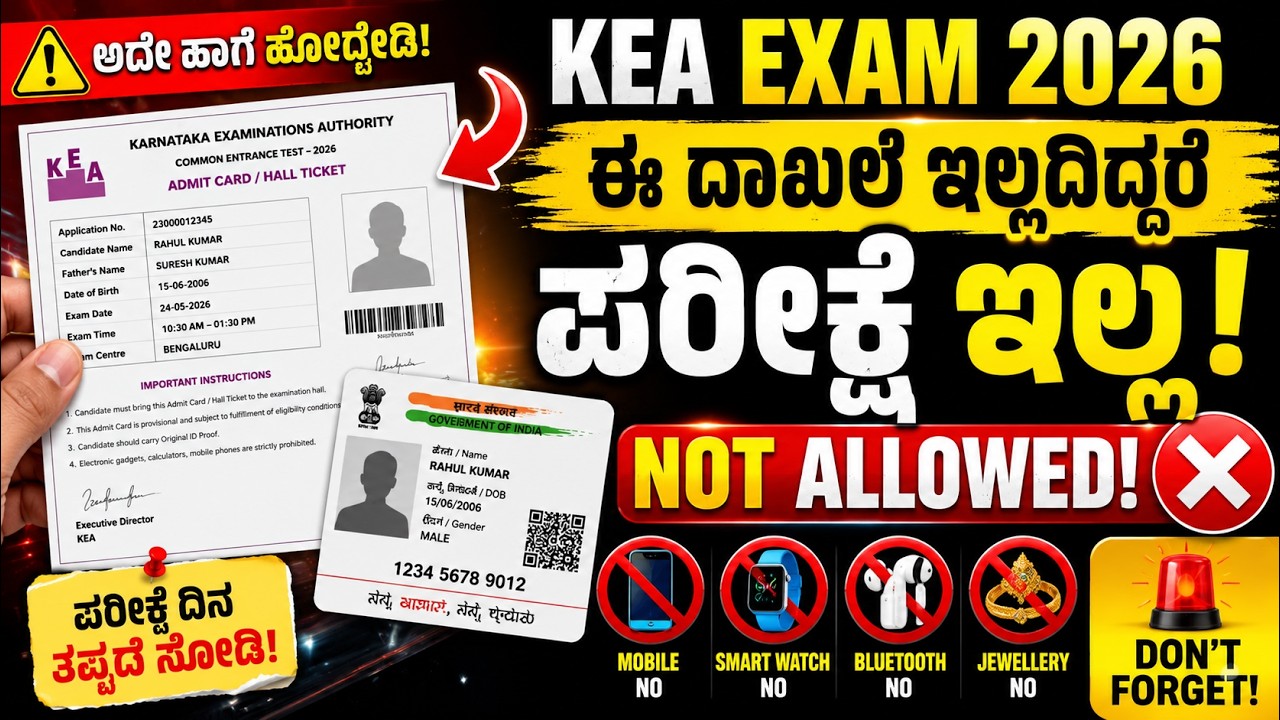 🛑 PC Exam ಗೆ ಇವುಗಳನ್ನು ಕಡ್ಡಾಯವಾಗಿ ತಗೊಂಡು ಹೋಗಿ! | Civil Police Constable Exam 2026 Guidelines