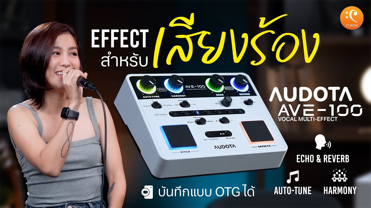 รีวิว Audota AVE-100  เอฟเฟกต์เสียงร้อง ฟังก์ชั่นจัดเต็ม | CT Music