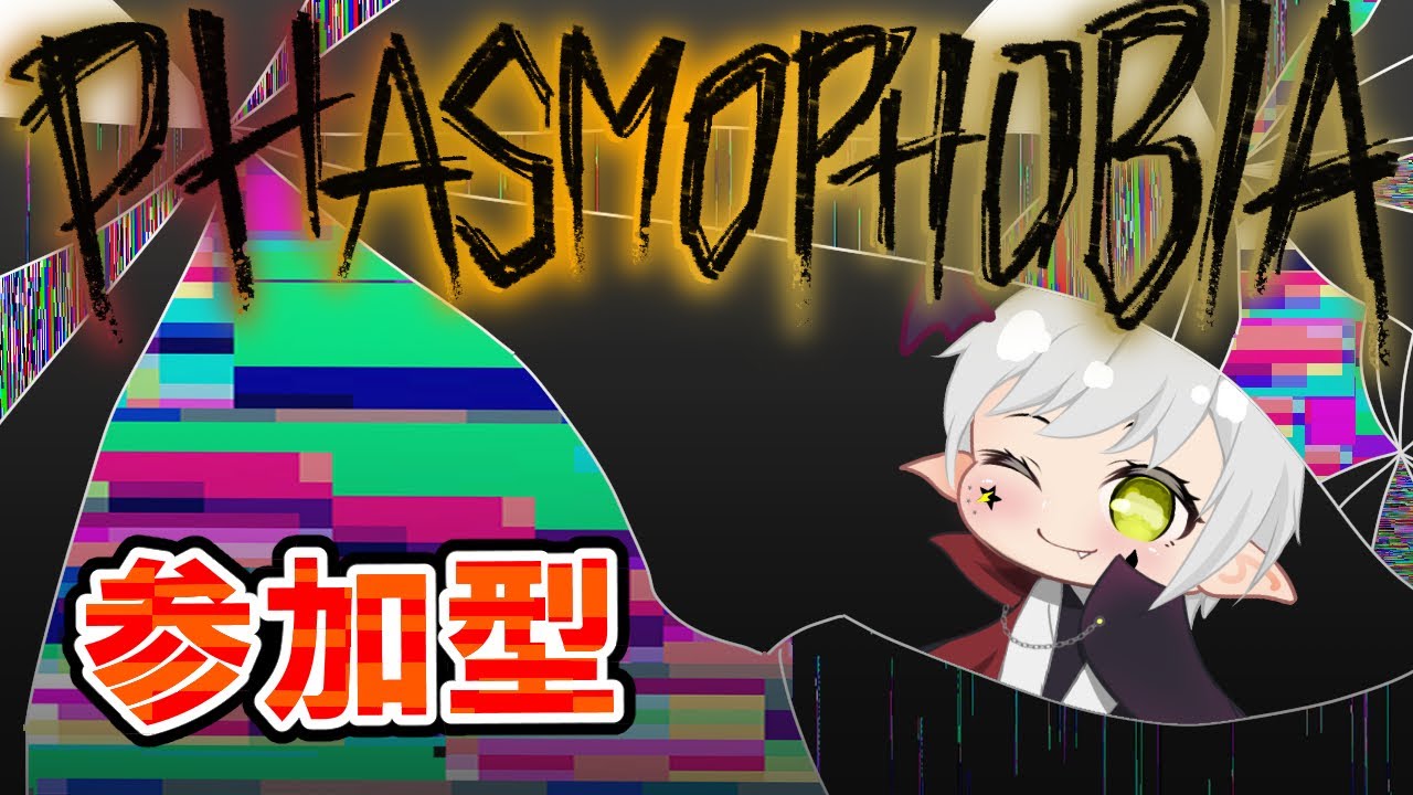 【Phasmophobia】＃108 参加型  初心者でも大歓迎！コメント欄で推理もOK 23時頃から今週のチャレンジ  #Phasmophobia #ファスモフォビア  #vtuber #夢見ライブ