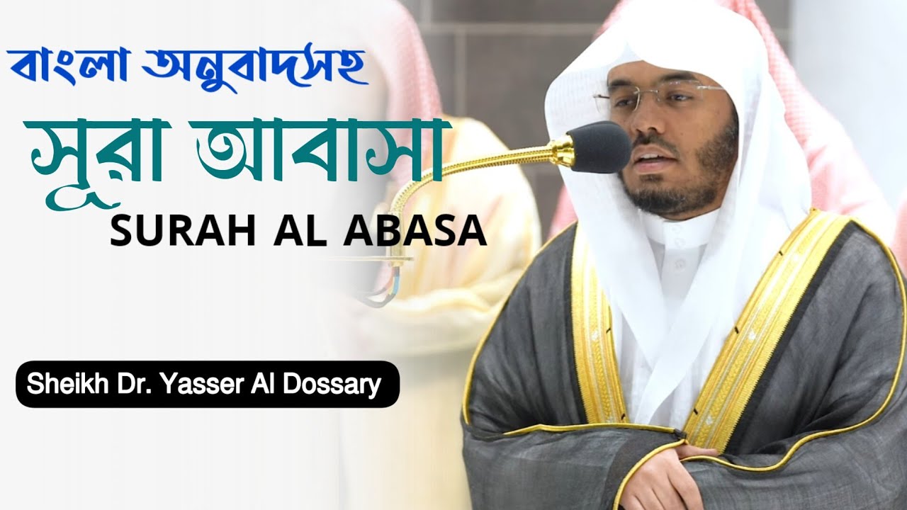Surah Al Abasa | Sheikh Yasser Al Dossary | Quran Recitation | Melody Of Holy Quran |