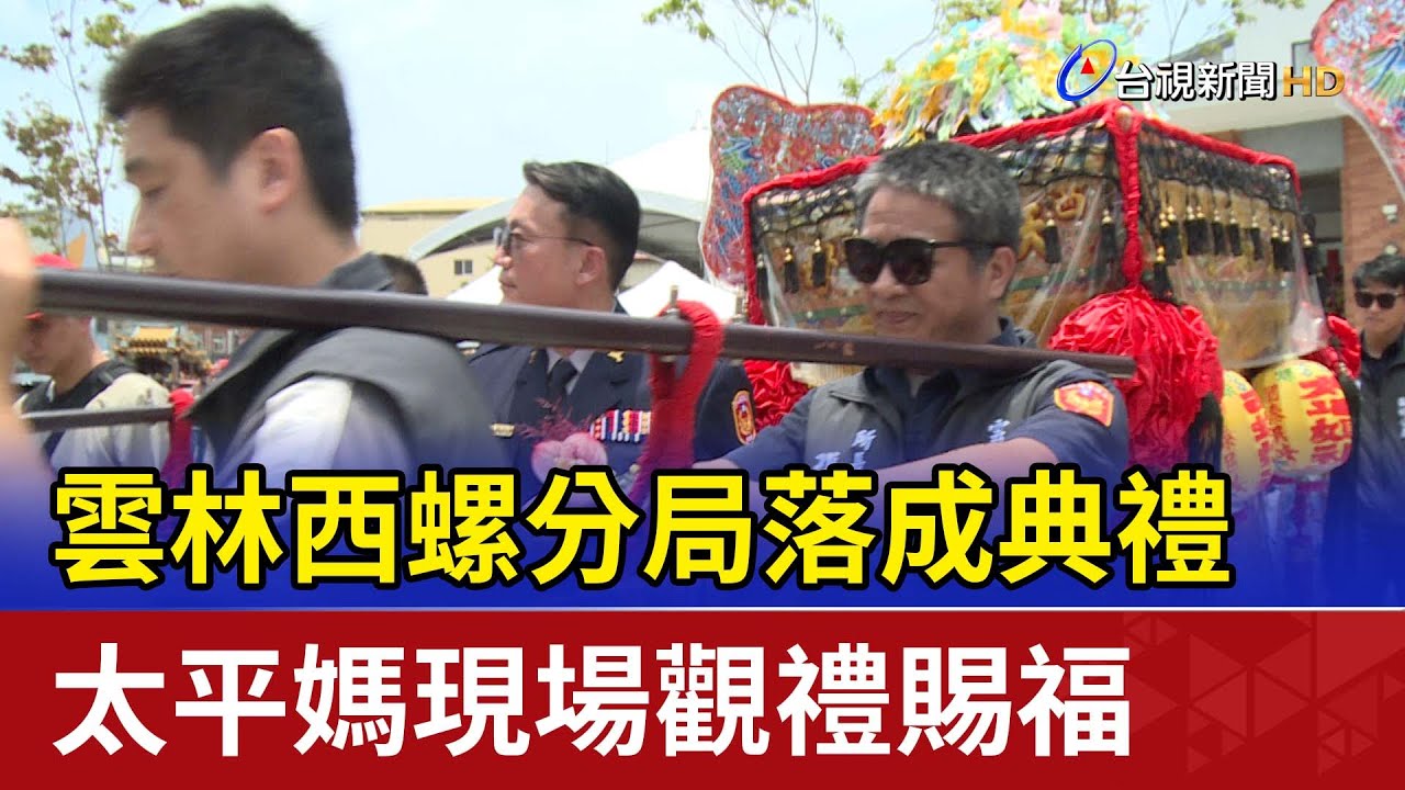 雲林西螺分局落成典禮 太平媽現場觀禮賜福