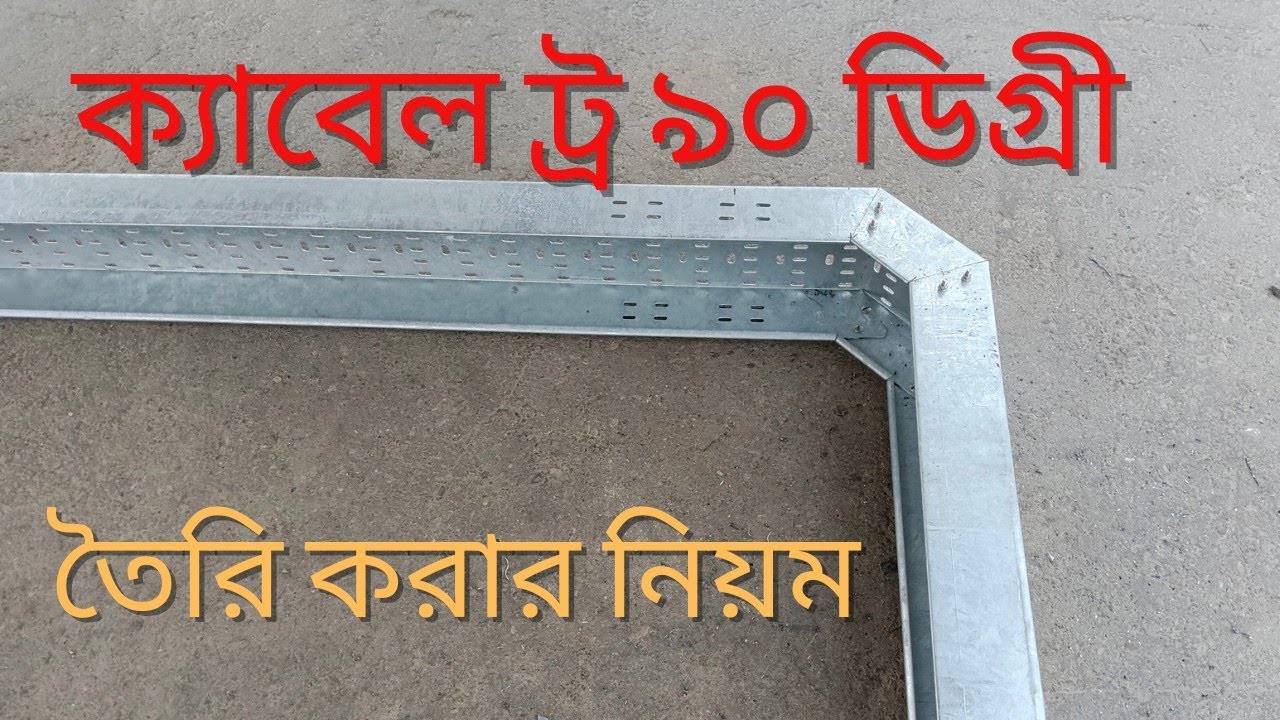ক্যাবল ট্রে ৯০ ডিগ্রী তৈরি করার নিয়ম ! Cable Tray 90 Degree  Bend !! Cable tray