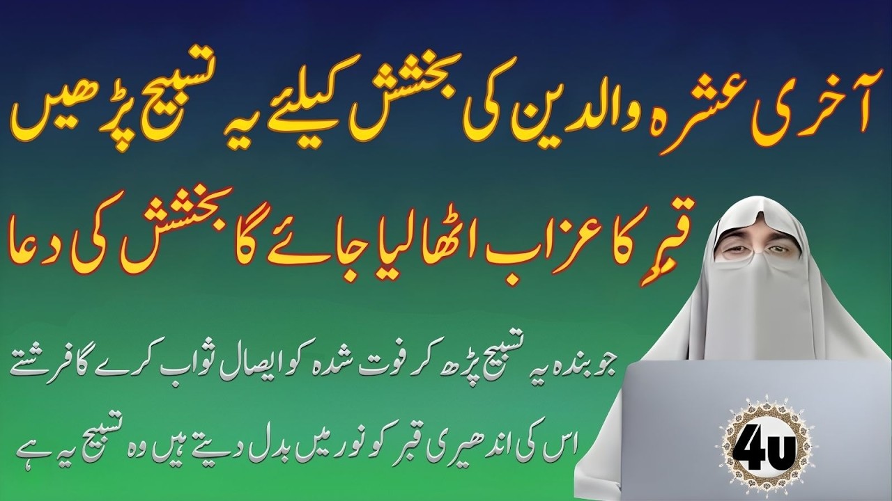 Ramzan Ka Aakhri Ashra | Waldain Ki Maghfirat Ke Liye Ye Tasbeeh | Dr Farhat Hashmi