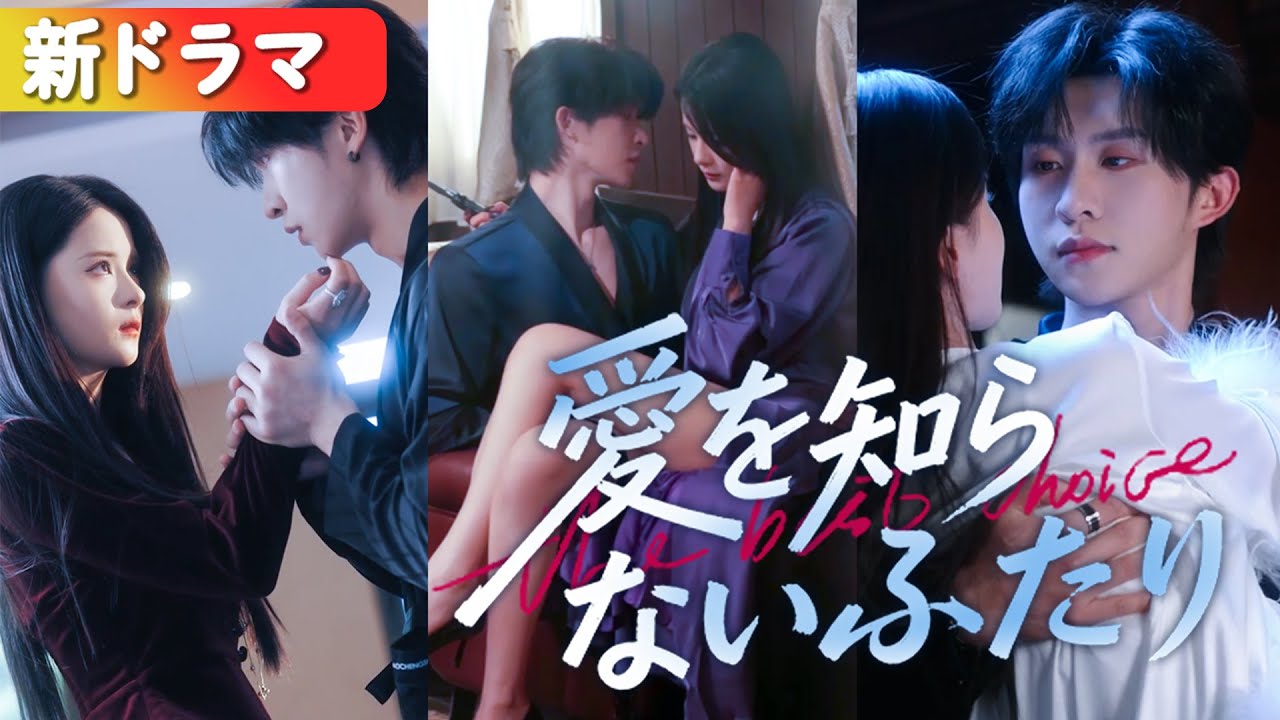 救ったヒモ男は、冷徹な首富の御曹司!? 女嫌いの彼が私を押し倒し、紅い瞳で囁く。「先に手を出したのは君だ。責任、取れよ」『愛を知らないふたり』#短編ドラマ #日本語字幕#キスシーン#ラブコメ