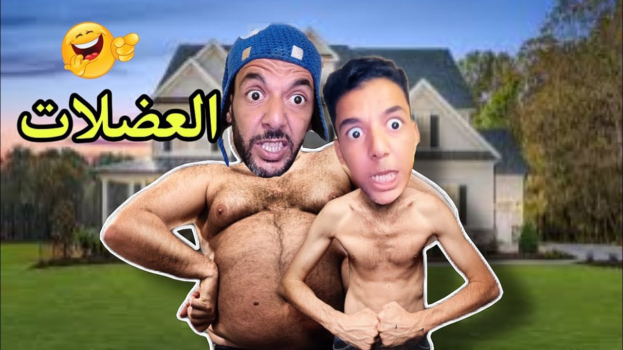 فاش الوليد بغا اتريني في لاصال 😂