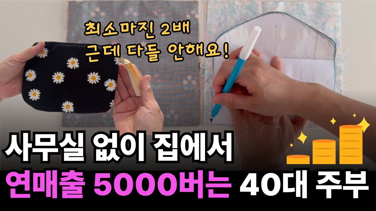 이대로 따라하면 왕초보도 월 200만원 벌 수 있어요. / 홈공방 창업/주부부업