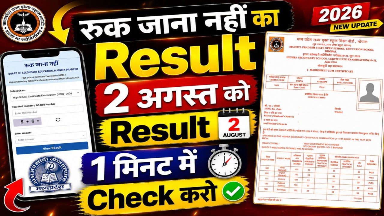 Ruk Jana Nahi Result 2026 😱 | 10वीं 12वीं रिजल्ट कब आएगा? MPSOS Official Update 🔥 