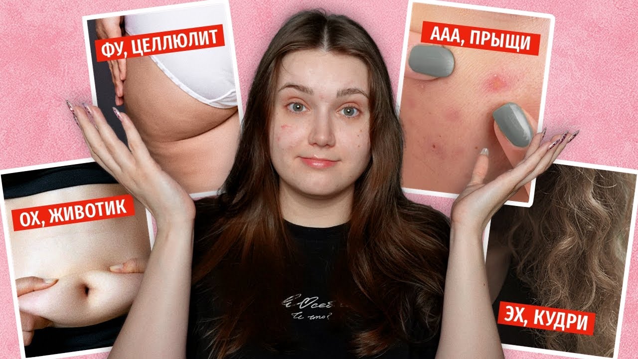 Как женщин заставили ненавидеть каждую часть своего тела
