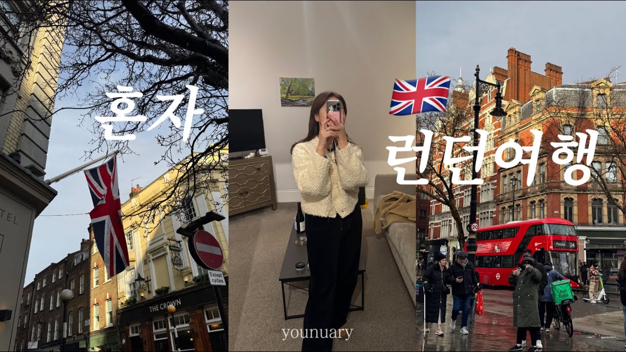 Vlog/혼자 런던여행 ep01 🇬🇧💂🏻‍♂️ /  진짜 찐 런던 맛집 / 혼자라 메뉴 많이 못 시켜 슬픈 사람../ 내셔널갤러리 /유뉴어리 브이로그