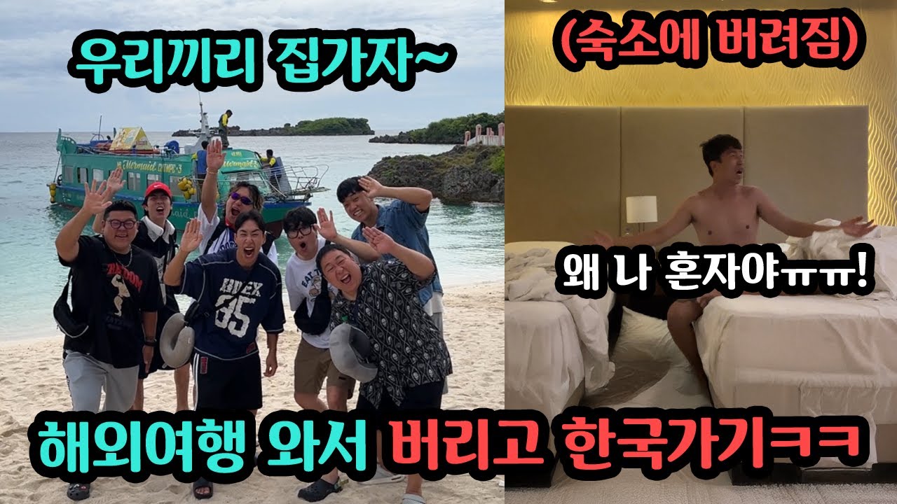 해외여행 가서 친구 열받아서 화병 날때까지 왕따시키기 ㅋㅋ