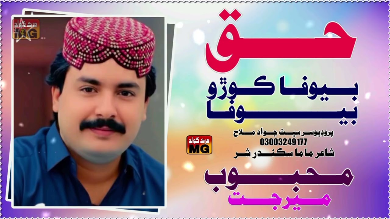 Haq Bewafa Kuro Ton Pak Bewafa  _  Sindhi New  Album 7 _  Mehboob Mirjat   _ Murk Gold
