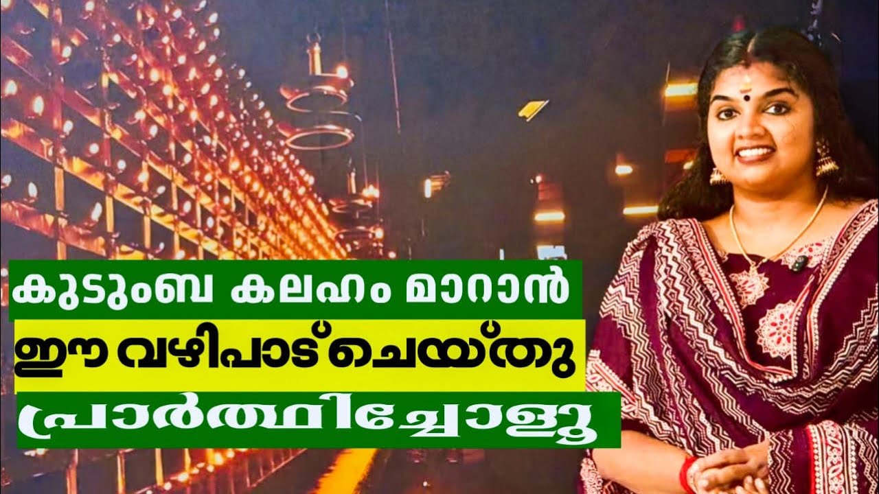 കുടുംബ കലഹം മാറുവാൻ ഈ വഴിപാട് ചെയ്ത് പ്രാർത്ഥിചോളൂ..
