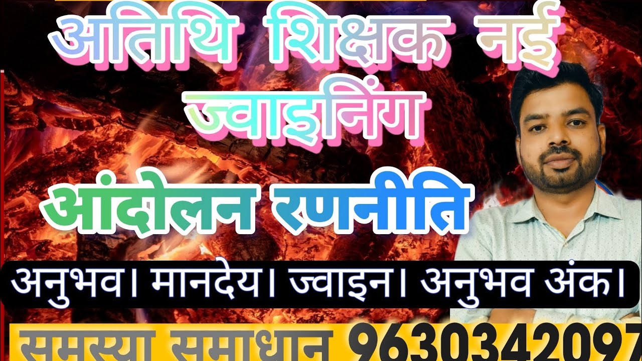 अतिथि शिक्षक नई ज्वाइनिंग।अनुभव के अंक।नियुक्ति मंडे।आंदोलन रणनीति।भर्ती परीक्षा अनुभव प्रमाण पत्र