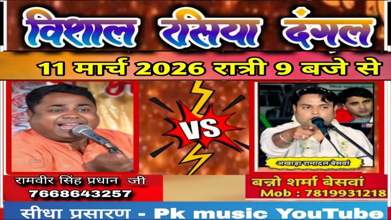 विशाल रसिया दंगल  LIVE रामवीर सिंह Vs बन्नो शर्मा - सासनी गेट अलीगढ़ 11,,03,,2026