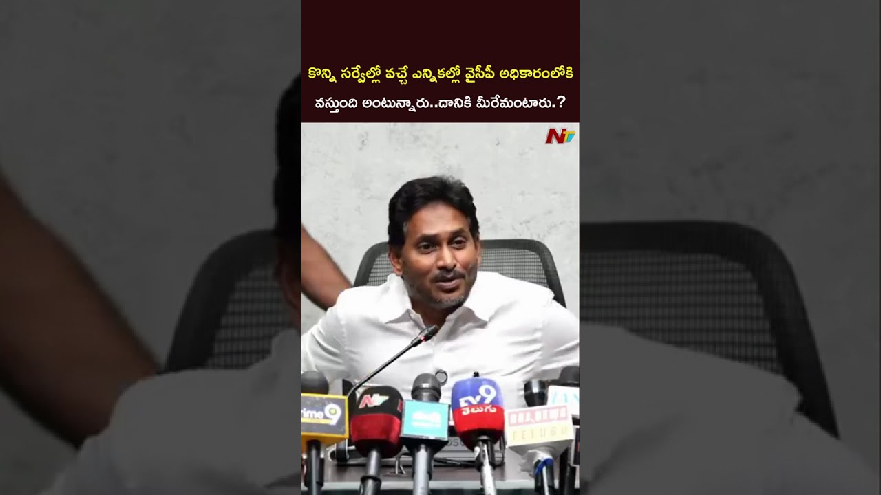 కొన్ని సర్వేల్లో వచ్చే ఎన్నికల్లో వైసీపీ అధికారంలోకి వస్తుంది అంటున్నారు..దానికి మీరేమంటారు.? #jagan