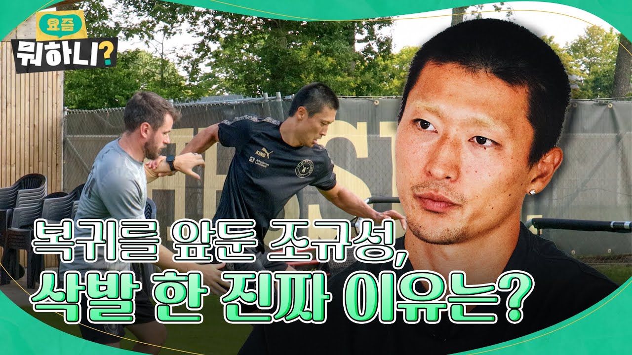 복귀를 앞둔 조규성이 삭발한 이유는?! | #조규성 #요즘뭐하니 EP.2