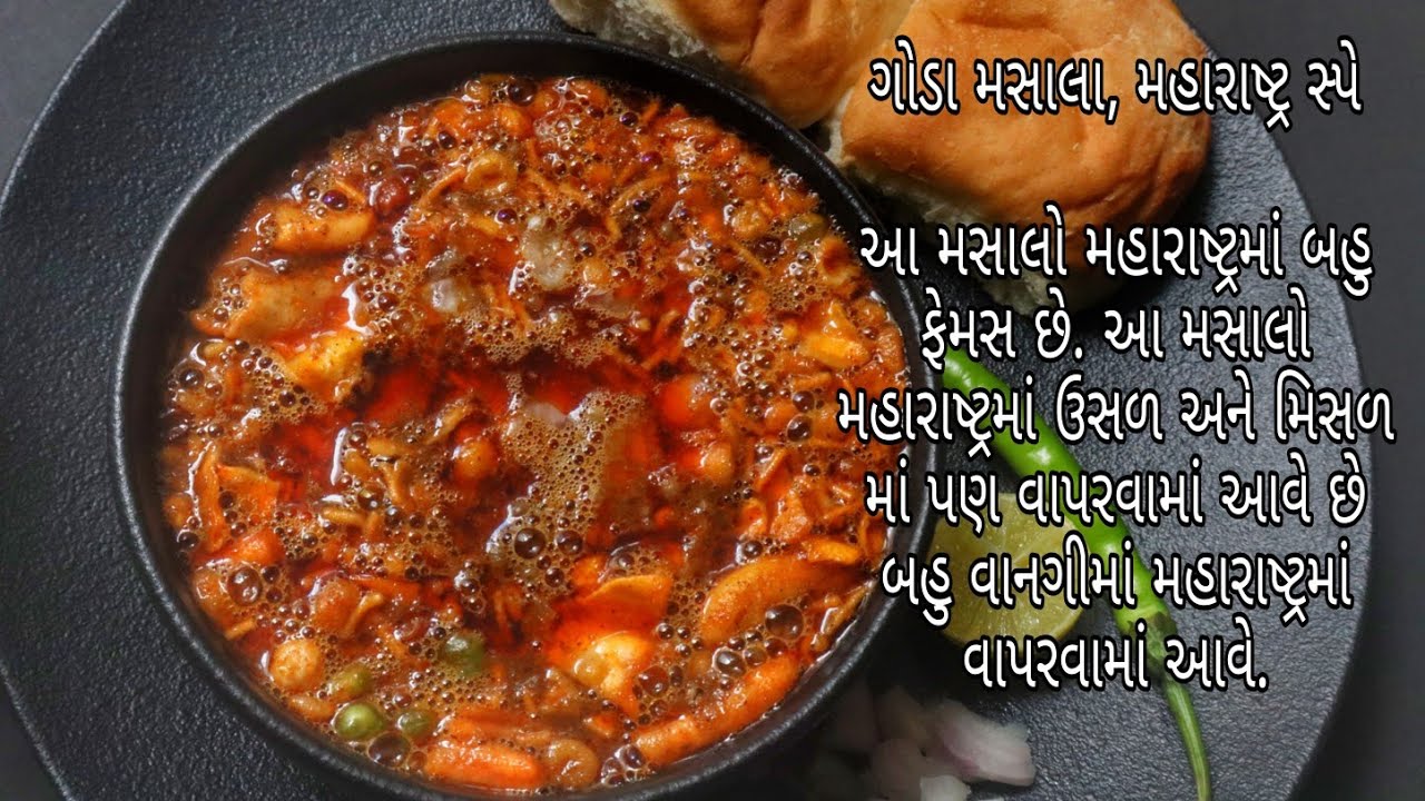 19 જાતના મસાલાથી બનતો ગોડા મસાલો | Secret Recipe of Misal Pav | Goda Masala Secret Recipe