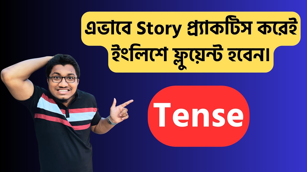 বাংলা থেকে English Story প্র্যাকটিস করি || Storytelling in English || Simple Tenses