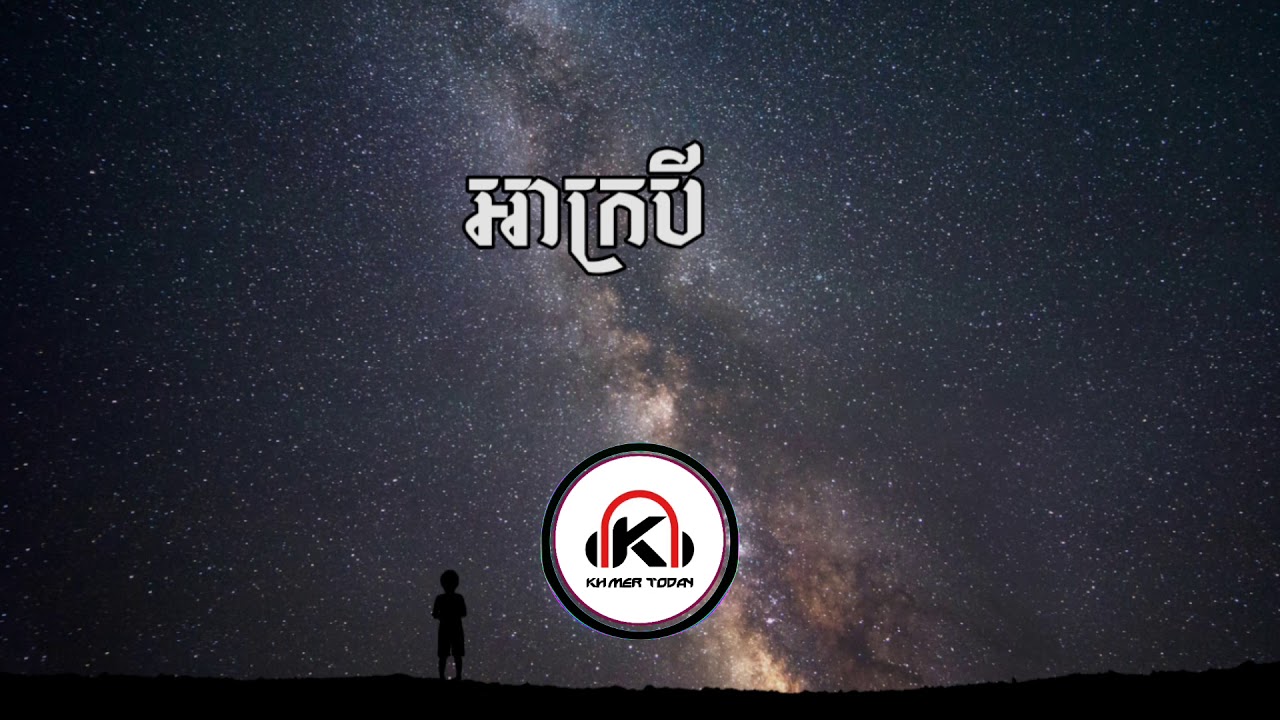អាក្របី,Remix Ah krbey Khmer melody nEw song 2019