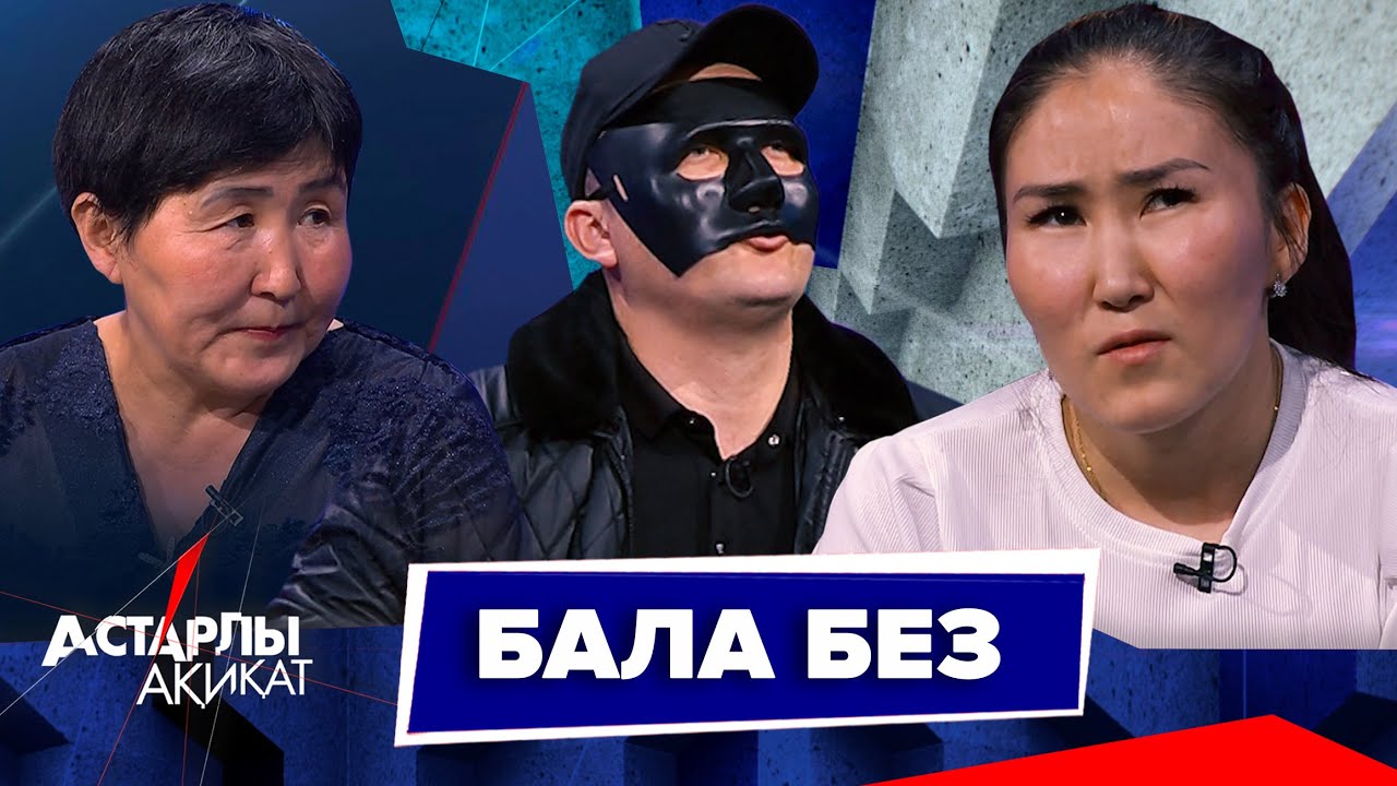 Астарлы ақиқат: Бала без