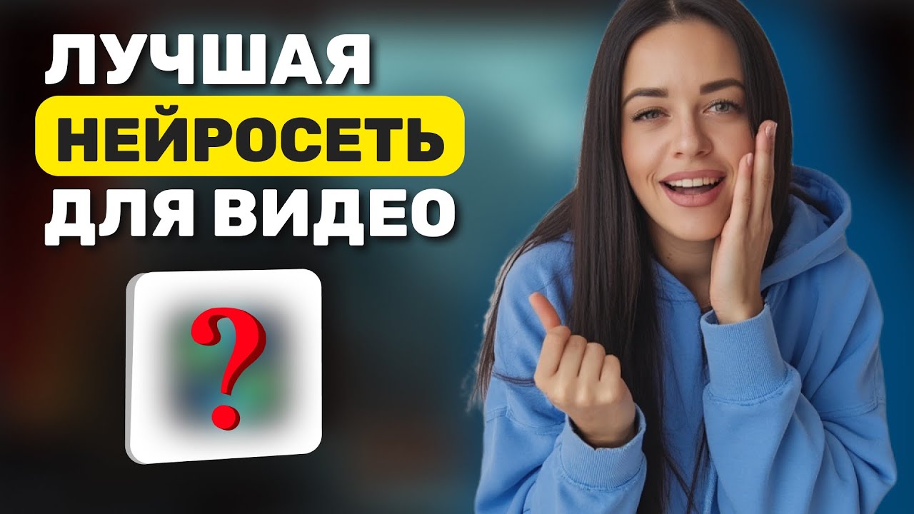 Лучшая НЕЙРОСЕТЬ для создания ВИДЕО в 2025 году.