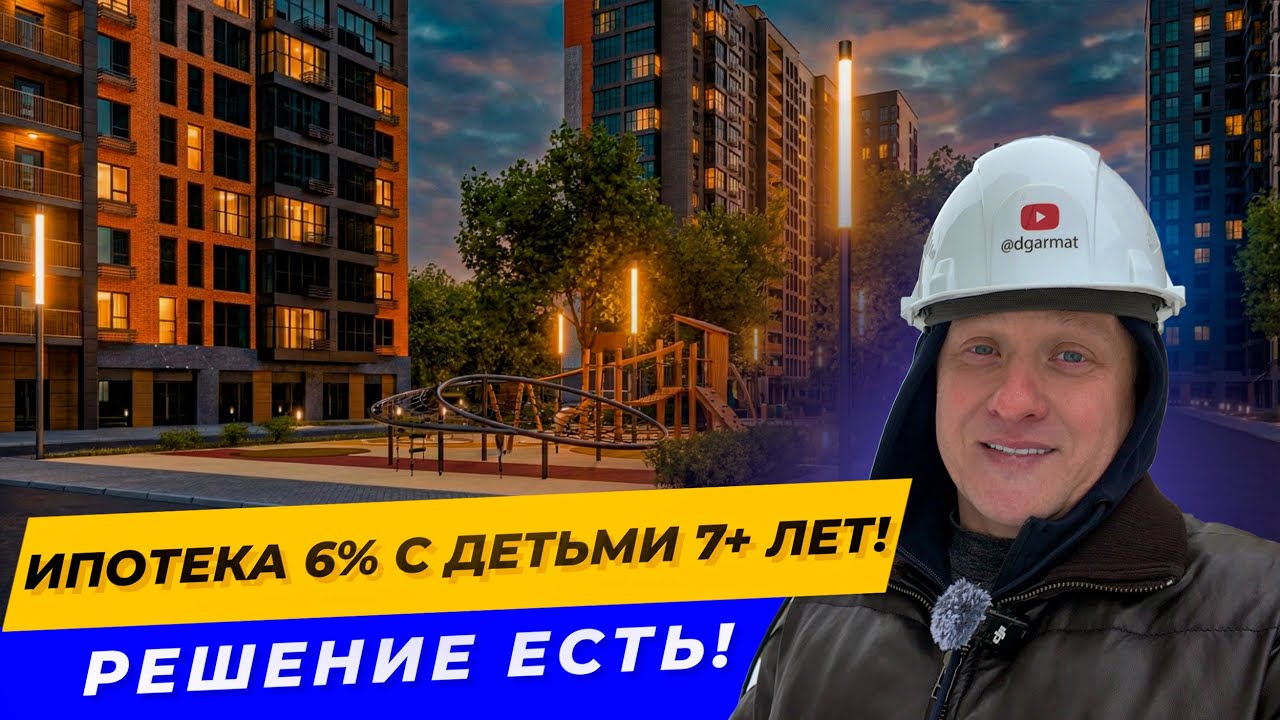 Семейная ипотека, если детям БОЛЬШЕ 7 лет? Да, это реально! (ЖК Мега Сити)