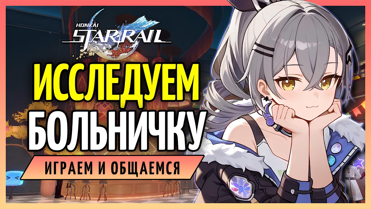 Сюжет Двумернии и изучении больнички! | Honkai: Star Rail 4.0 - стрим 180
