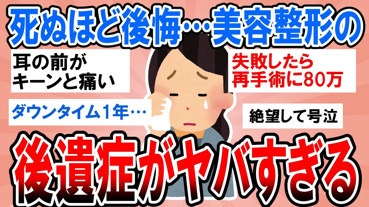 【有益】死ぬほど後悔してる…美容整形の後遺症・失敗など経験談教えて【ガルちゃん】