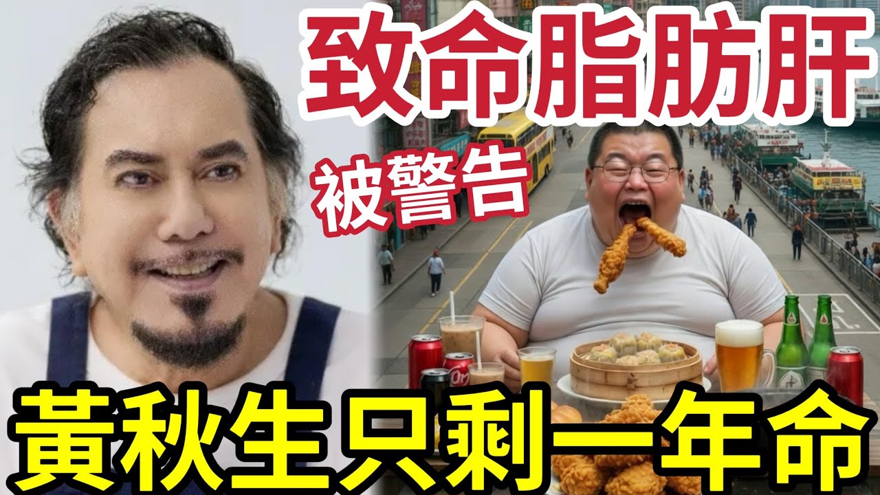 突發！黃秋生只剩一年命！？自爆「三高脂肪肝」醫生警告「壽命正在倒數」如何雙管齊下「成功逆轉」創養生方法！如何自我監察？