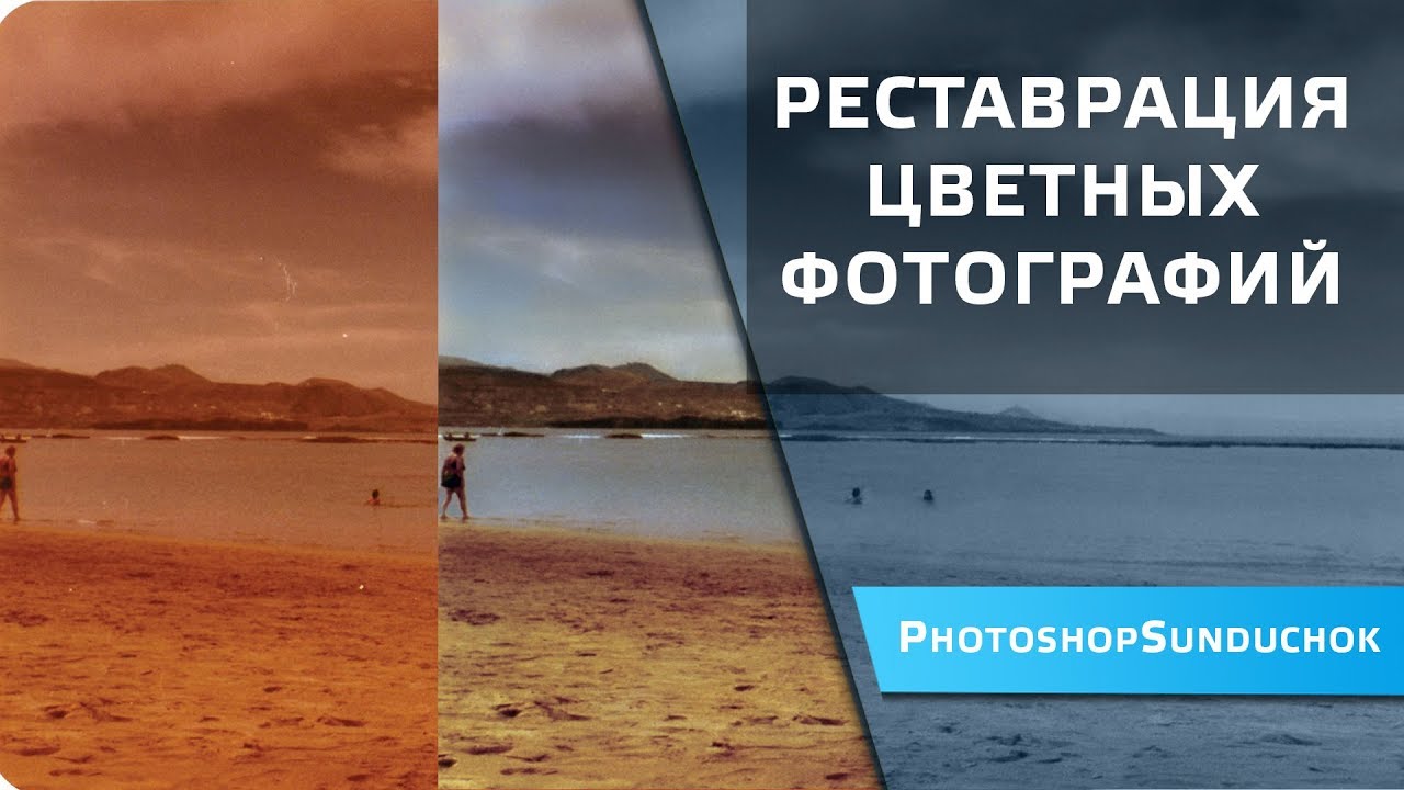 Реставрация цветных фотографий