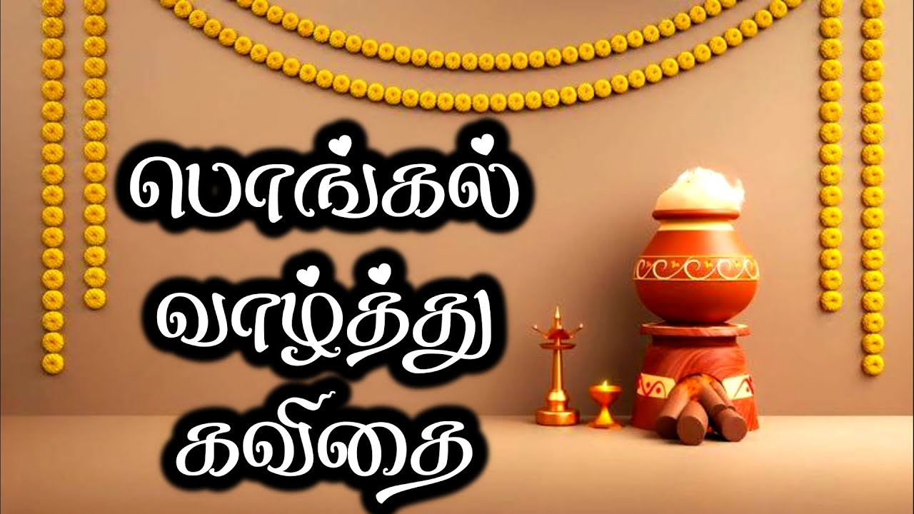 பொங்கல் கவிதை 2026 | பொங்கல் வாழ்த்து கவிதை | பொங்கல் கவிதை | Pongal valthukkal