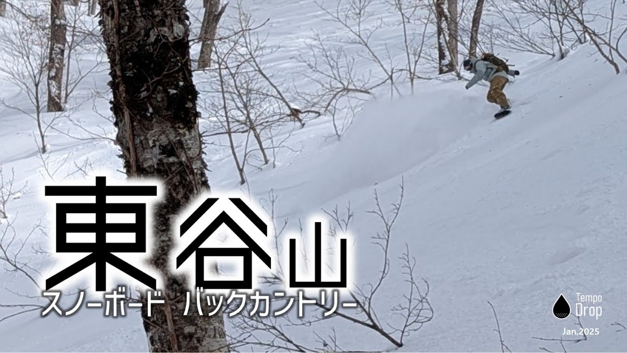 【新潟 東谷山｜スノーボード】バックカントリー