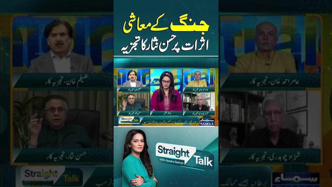 Hassan Nisar Analyzes the Economic Impact of War | Straight Talk