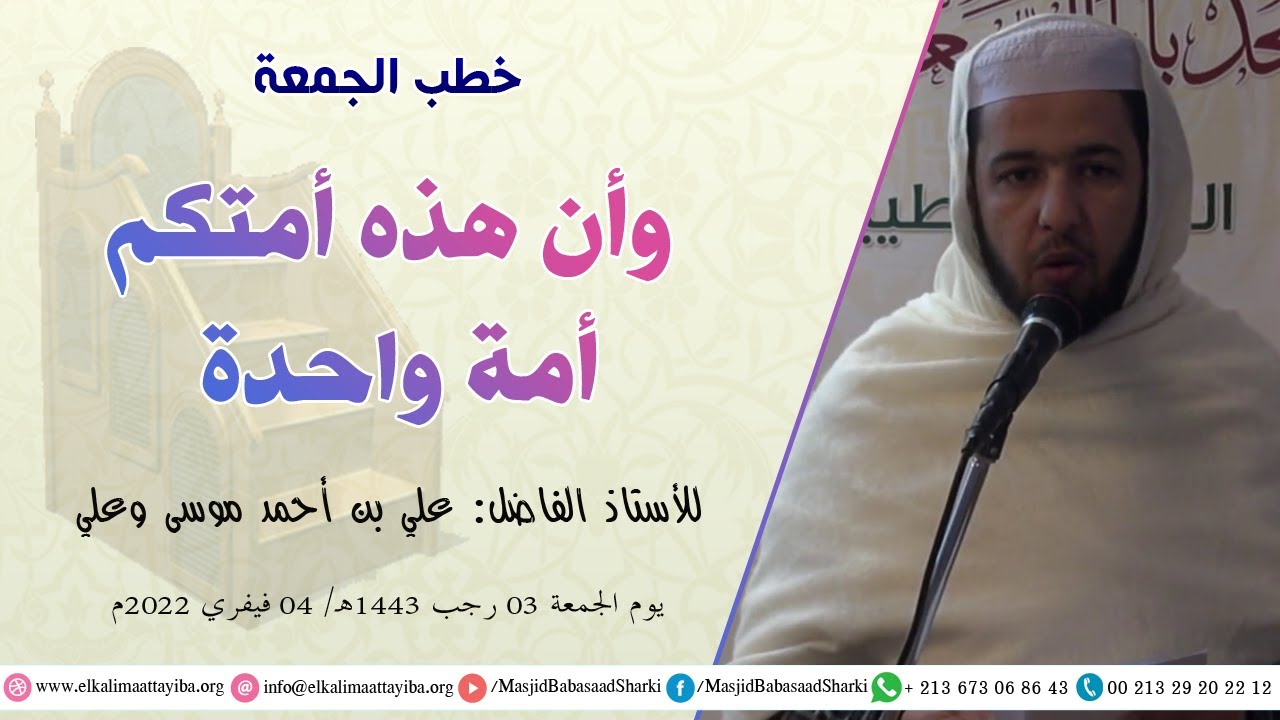 وأن هذه أمتكم أمة واحدة، أ.علي بن أحمد موسى وعلي