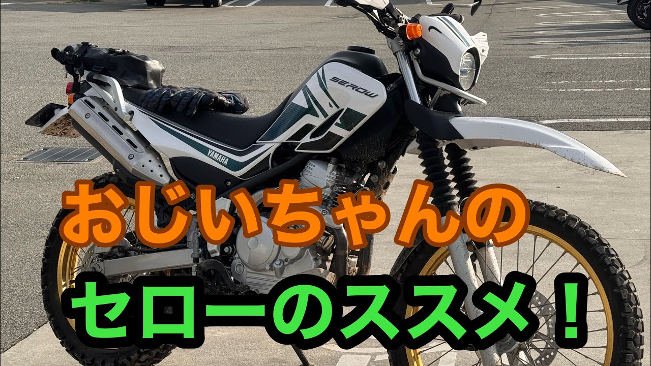 RIDER JO のモトブログ #594 (おじいちゃんのセローのススメ〜！）