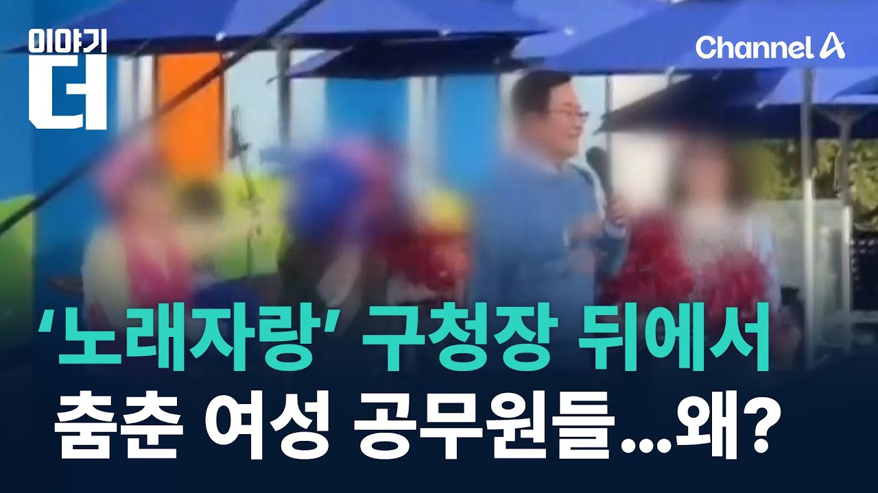‘노래자랑’ 구청장 뒤에서 춤춘 여성 공무원들…왜? / 채널A / 이야기 더