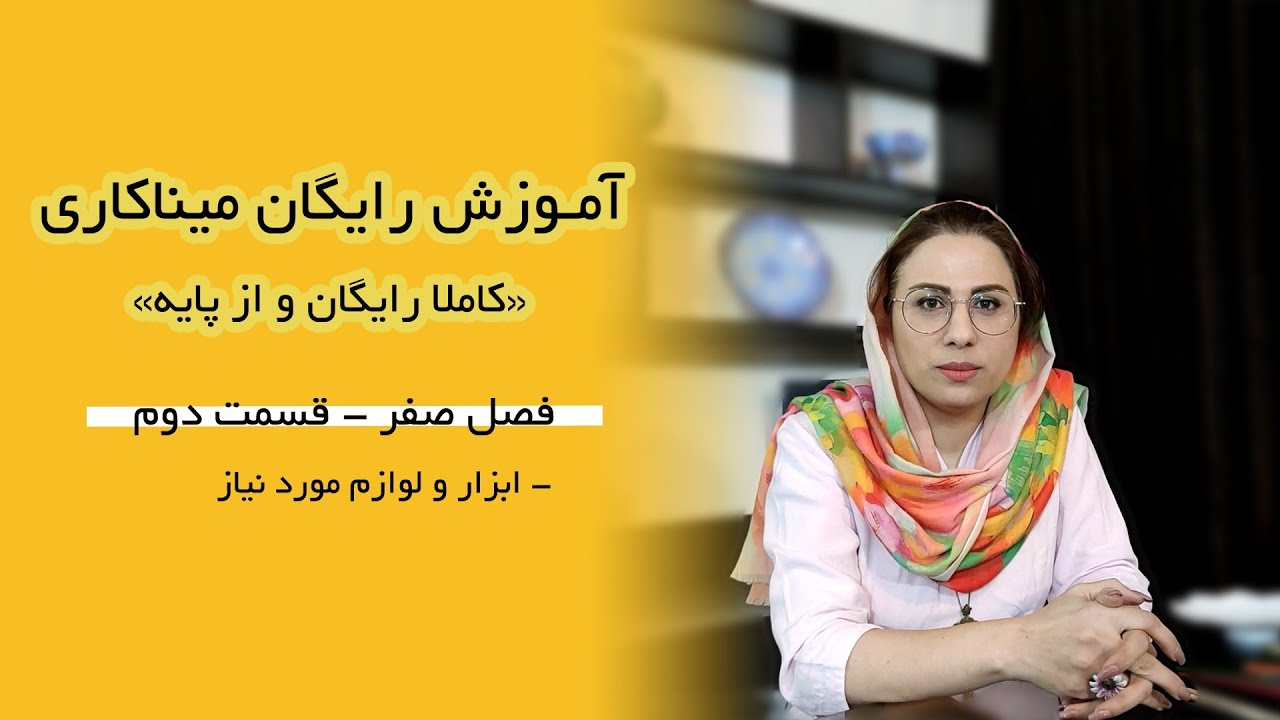 فصل۰ ،قسمت۲: ابزار و لوازم میناکاری روی مس