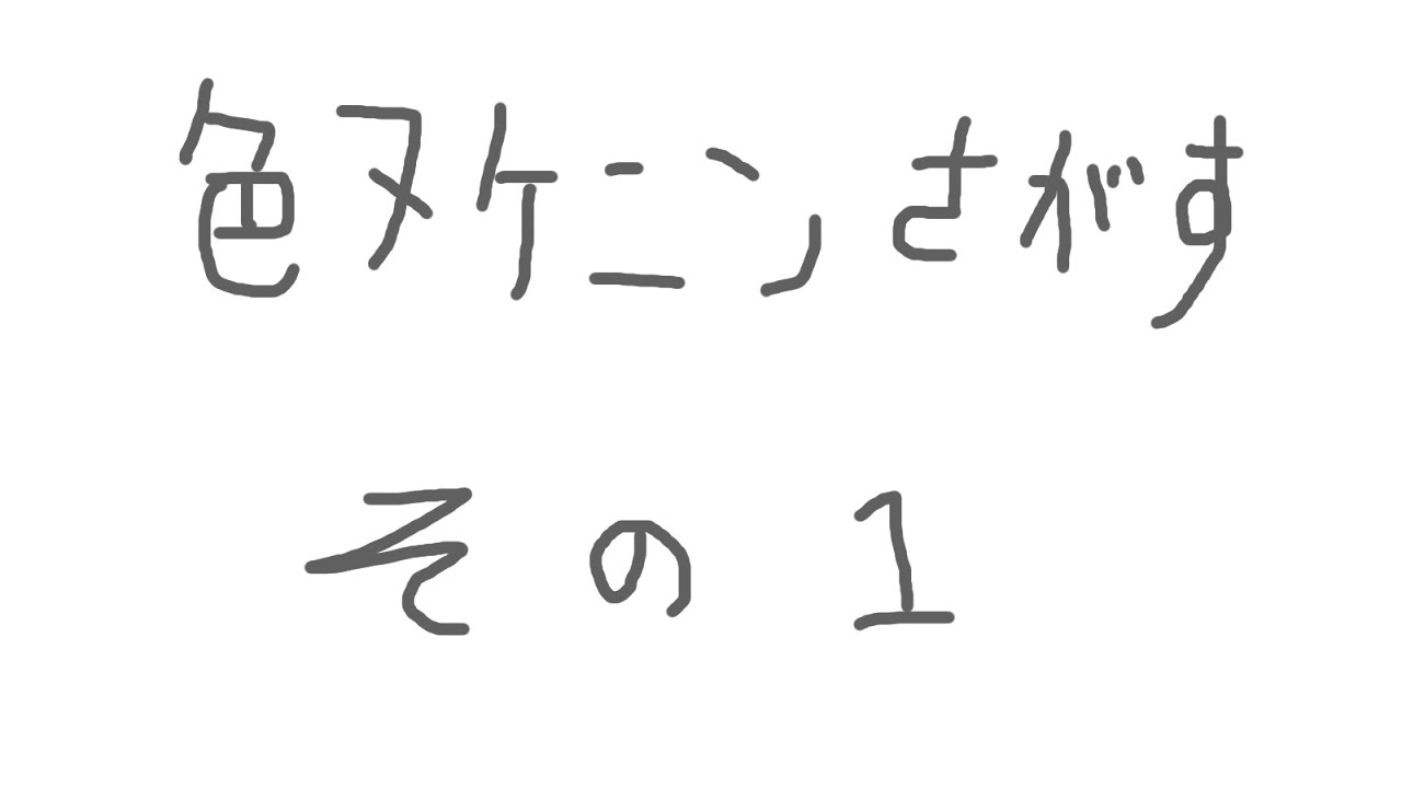 【ポケモン剣盾】色違いヌケニンを探すだけ　その１