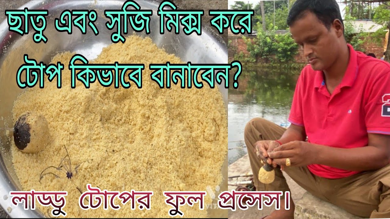 ছাতু এবং সুজি মিক্স করে লাড্ডু টোপের ফুল প্রসেস।#tarak #fishing #center!chattu and semolina mix bite