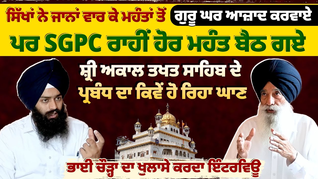 Exclusive Interview with Bhai Narien Singh Chaura on Vital Sikh Issues Concerning Gurdwaras & Takhts