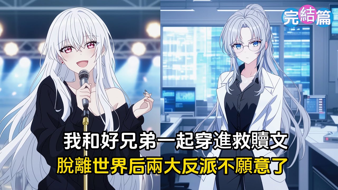 【完結文】我和好兄弟一起穿進救贖文，他負責救贖墮落反派少女，我負責救贖自閉物理天才#戀愛 #漫畫 #二次元