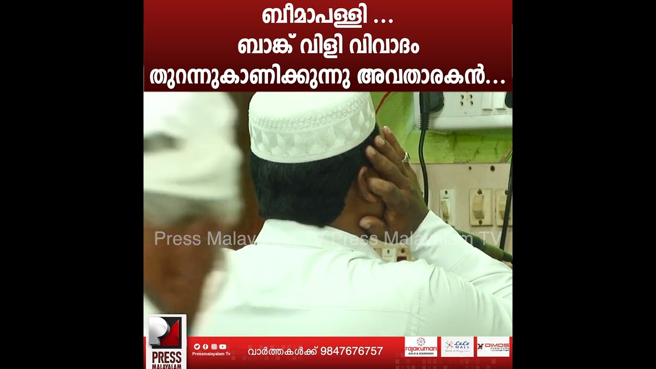 ബീമാപള്ളി ബാങ്ക് വിളി വിവാദം തുറന്ന് കാണിക്കുന്നു അവതാരകൻ