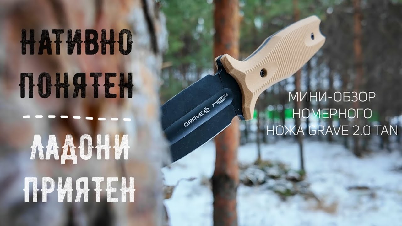 Нативно понятен, ладони приятен! Обзор номерного фикса Grave 2.0 Tan от #NCcustom #ножи #EDC #обзор