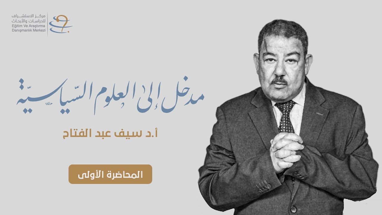 1- مدخل إلى العلوم السياسية، أ.د. سيف عبد الفتاح