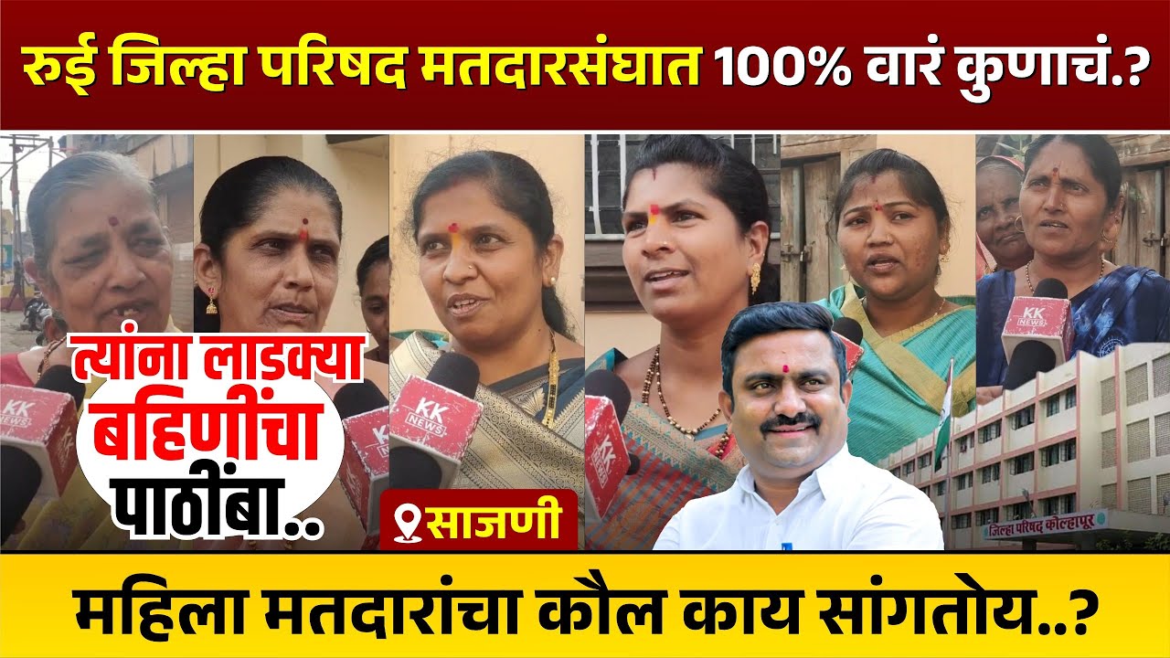 रुई जिल्हा परिषद मतदारसंघात 100% वारं कुणाचं...? महिला मतदारांचा कौल काय सांगतोय...?#रूई