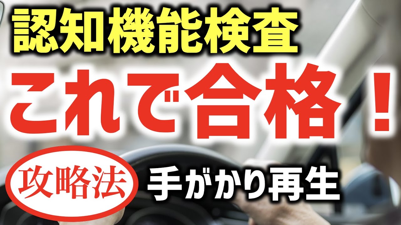【高齢者講習認知機能検査攻略法】あなたもこれで合格！第2問手がかり再生検査イラスト問題 タイプC模擬試験と対策