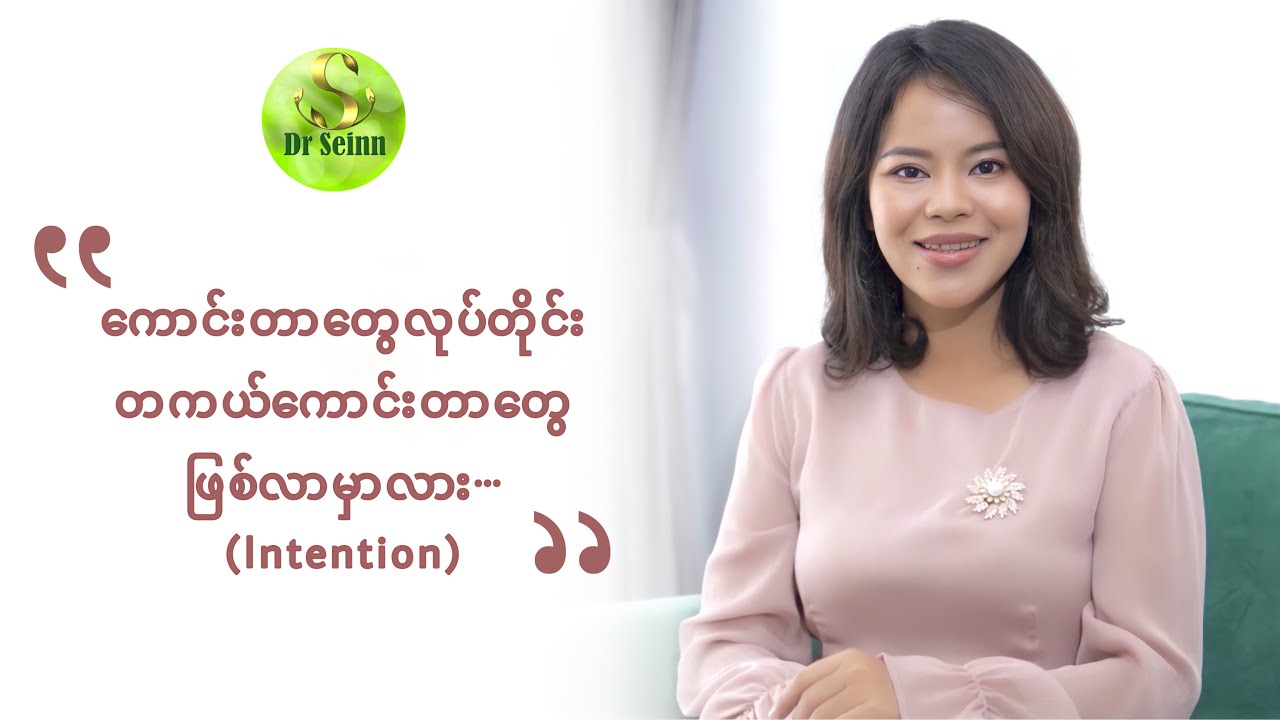 Dr Seinn Episode 40 - Intention